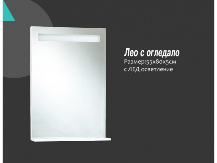 Модул за баня Лео огледало